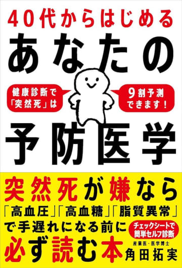 “3分でわかる突然死リスク9割予測”チェックシート付属！書籍『40代からはじめる あなたの予防医学』が発売前にAmazon医学一般1位を獲得！