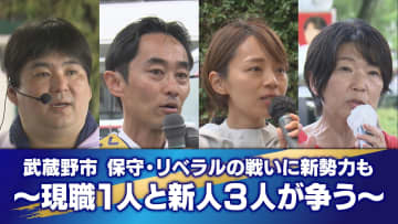 ＜都議選2025＞【武蔵野市】保守・リベラルの戦いに新勢力も…　定数1に現職と新人3人が争う