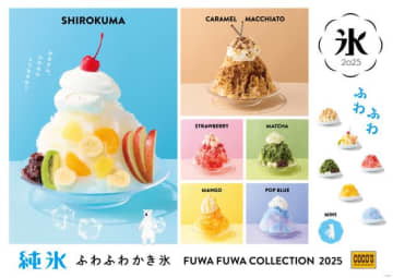 【ココス】毎年恒例の「純氷ふわふわかき氷」に新作登場！ キャラメルマキアートの味変が楽しめる調味料とは？（試食会レポ）