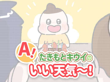君が生まれたばかりの世界は……5歳の誕生日に感じた子どもの成長 ／たきもとキウイの あ！いい天気～！