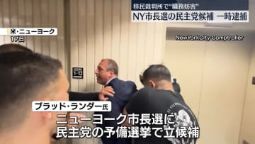 米移民税関捜査局、NY市長選立候補者を一時逮捕　職務妨害などで