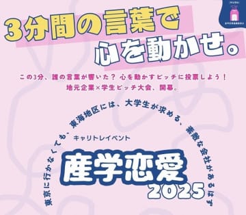 大学生に幅広いキャリアの選択を　学生と企業の交流イベント「産学恋愛2025」を開催