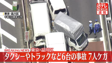 【速報】タクシーやトラックなど6台絡む事故　7人ケガ　東京・品川区
