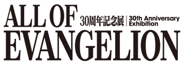 六本木ヒルズで「エヴァンゲリオン」30周年記念展「ALL OF EVANGELION」11月開催決定
