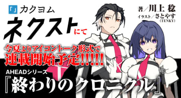 「終わりのクロニクル」が「カクヨムネクスト」にてアイコントーク形式で今夏より連載決定
