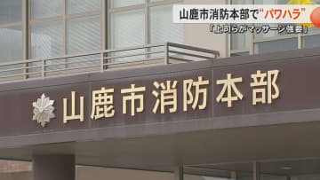 マッサージの強要や休日トレーニングに強制参加　熊本・山鹿市消防本部で元消防士がパワハラによる公務労災認定　消防本部はパワハラ認めず