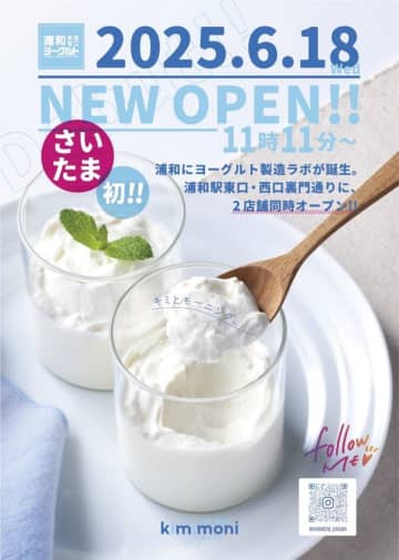 ≪さいたま初！≫ヨーグルト専門店「kimimoni(キミモニ)」いよいよ6月18日に浦和駅東口＆西口2店舗同時グランドオープン！！　～朝食文化の街、浦和発！日本一通勤時間をかけて頑張る皆様の「朝」を応援～