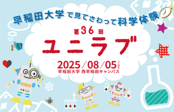 【早稲田大学】8/5見てさわって科学体験「ユニラブ」開催のお知らせ～小中学生のための科学実験教室～