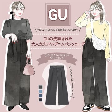迷ったらコレ♡脚長＆きれい見えが両立するGU“ダークグレーデニム”コーデ
