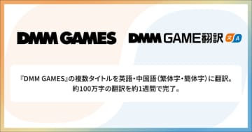 約100万字の翻訳をわずか1週間で完了、Algormaticの「DMM GAME翻訳」が「DMM GAMES」の複数タイトルを多言語化