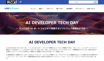 AIアプリ開発が学べる無料ウェビナー「AI DEVELOPER TECH DAY」6月26日開催、参加者募集中　テーマは「インテルのAIポートフォリオで実現するソフトウェア開発のすすめ」