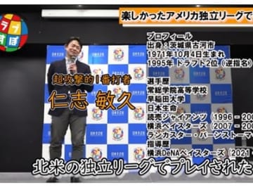 現役最後にプレイしたアメリカ独立リーグ、楽しすぎた環境で初ヒットのユニークエピソード！【ジャイアンツ黄金時代の核弾頭・仁志敏久ラブすぽトークショー】