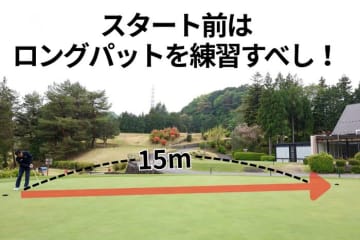 「朝イチは15メートルのロングパットを練習すべき」　ツアー3勝プロが教える一般営業グリーンの距離感の合わせ方