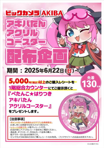 「アキバたんアクリルコースター」がもらえるキャンペーン、ビックカメラAKIBAで22日から