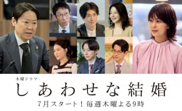 木ドラ『しあわせな結婚』新キャスト6人を一挙解禁