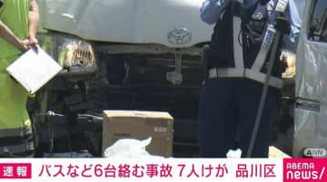 バスなど6台絡む事故 7人けが 東京・品川区