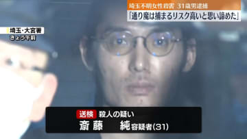 「通り魔は捕まるリスク高いと思い諦めた」埼玉不明女性殺害