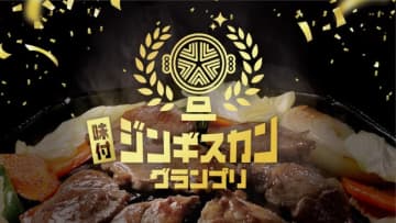 「味付ジンギスカングランプリ2025」でグランプリなど各賞を決定！