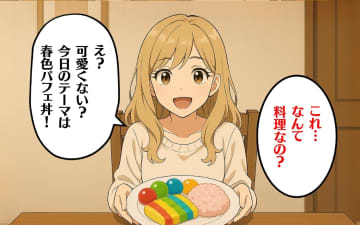 【漫画】味より映えな妻の料理に絶句！これいつまで続くの…【映え飯モンスター Vol.2】