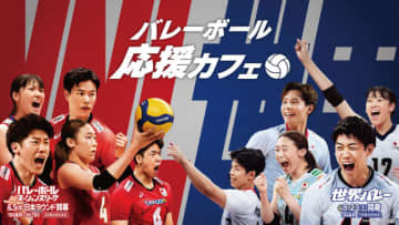 石川祐希らバレー日本代表“応援カフェ”開催！ 「お守り」や「缶バッジ」などグッズも登場