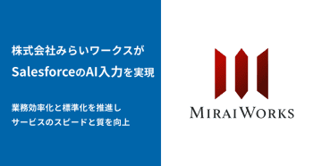 プロ人材事業を展開する株式会社みらいワークスがSalesforceAI入力アプリ「bellSalesAI」で営業DXを推進　～AI活用で業務効率化と標準化を推進し、サービスのスピードと質を向上～
