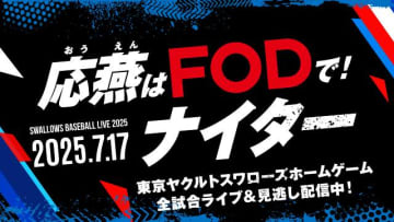 スワローズ戦ホームゲームを配信するFODの冠試合「応燕はFODで！ナイター」7月17日開催
