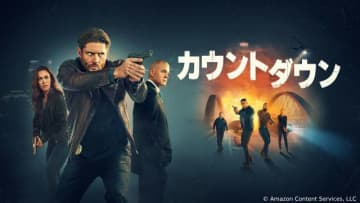 ジェンセン・アクレス×エリック・デインのハードアクション 「カウントダウン」が配信