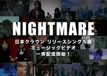 NIGHTMARE、日本クラウン時代のMV全14タイトルを一挙公開