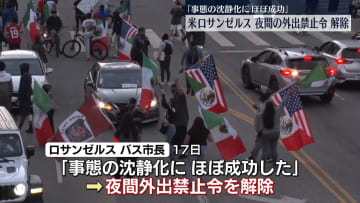 米ロサンゼルスで夜間外出禁止令解除