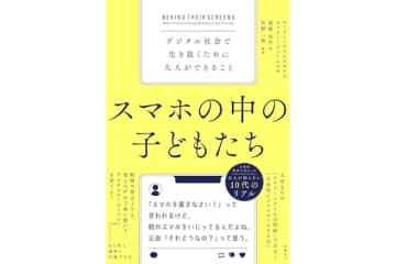 【読者プレゼント】書籍『スマホの中の子どもたち デジタル社会で生き抜くために大人ができること』を抽選で3名様にプレゼント！　――応募締切は2025年6月27日（金）まで