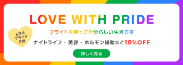 すべての人に、安心とケアを！「ベストケンコー」が6月プライド月間にLGBTQ+の“自分らしい生き方”を応援するキャンペーン開催　～誰もが自分らしく生きられる社会を、健康面からサポート～