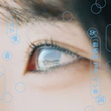 歩く人とエルスウェア紀行・安納想がタッグ、フジファブリックの名曲「ブルー」を集音歌詞Ver.にリメイク
