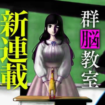 地球を守る為に課される試練「群脳教室」が少年ジャンプ＋にて連載開始！