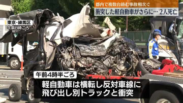 都内で複数の乗用車など絡む事故相次ぐ、練馬区では2人死亡