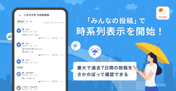 Yahoo!天気、“降ってきた”など「みんなの投稿」に時系列表示