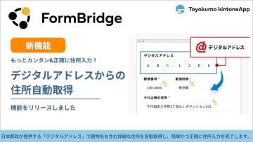 トヨクモがWebフォーム作成サービス「FormBridge」強化、住所の入力を容易にする新機能を搭載