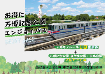 大阪モノレール乗り放題と入園券がセットになった「お得に万博記念公園エンジョイパス」。沿線店舗の割引付き