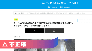 「クルド人が日本人を線路に突き落とす」は不正確 英国の事件