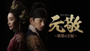 チャ・ジュヨン主演『元敬（ウォンギョン）～欲望の王妃～』、Prime Videoで7月18日より独占配信開始！