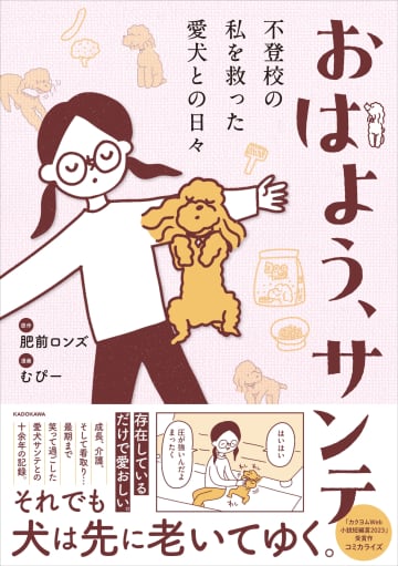 コミックエッセイ「おはよう、サンテ 不登校の私を救った愛犬との日々」本日発売肥前ロンズ氏と愛犬サンテとの十余年の記録がコミカライズに