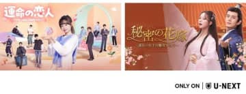 注目のラブコメが日本に上陸！「運命の恋人」「秘密の花嫁」の2作品をU-NEXTで独占先行配信＜中国ドラマ＞