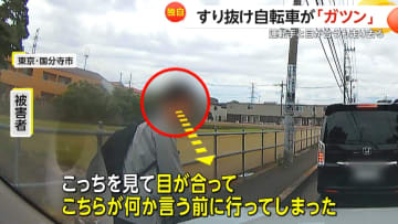 「目が合ったのに」自転車がすり抜けようとガツンと当て逃げ…車に15cm以上の傷「何もなく行ってしまってすごく悔しい」　東京・国分寺市