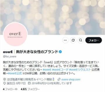 胸が大きな女性向けブランド、「異性の着用」めぐり方針発表　「性自認」言及で疑問も→過去トラブルが原因と説明