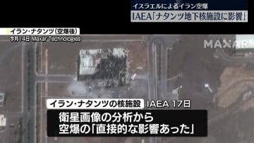 イスラエル攻撃、イラン地下核施設に直接的な影響～IAEA