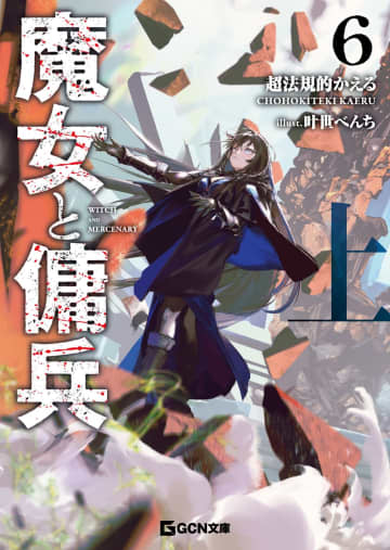 GCN文庫2025年6月刊行のラインナップをご紹介。『魔女と傭兵6（上）』『突然住む家を失ったら憧れの女子達との秘密の同棲生活が始まったんだが？』など2冊