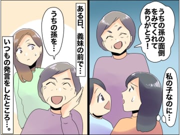 姑の「私の孫を世話してくれてありがとう！」発言にモヤモヤ → 諫めてくれた『予想外の人物』に感謝