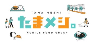たまプラーザ テラス／食のモバイルオーダー「たまメシ。」導入、商店街も参画