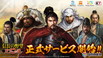 MMO歴史戦略SLG「信長の野望 天下への道」の正式サービスが開始！初陣記念募集券などがもらえるイベントも開催