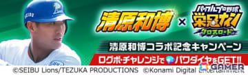 「パワプロ 栄冠クロス」で「清原和博コラボ記念キャンペーン」が開催！かつて甲子園を沸かせた“お祭り男”が初登場