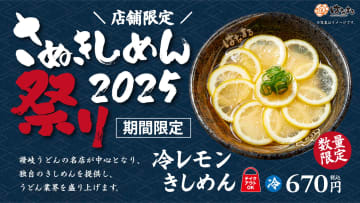 はなまるうどん「冷レモンきしめん」限定販売。レモン1個分をスライスして盛り付け